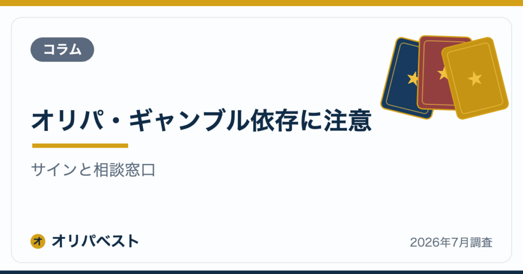 オリパ・ギャンブル依存に注意｜サインと相談窓口【2026年】