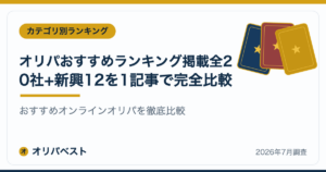 オリパおすすめランキング【2026年】掲載全20社+新興12を1記事で完全比較