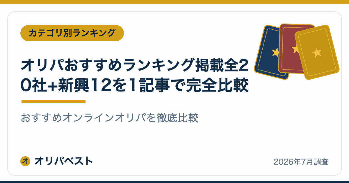 オリパおすすめランキング【2026年】掲載全20社+新興12を1記事で完全比較