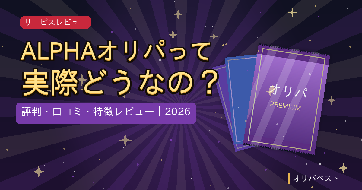 ALPHAオリパのイメージ