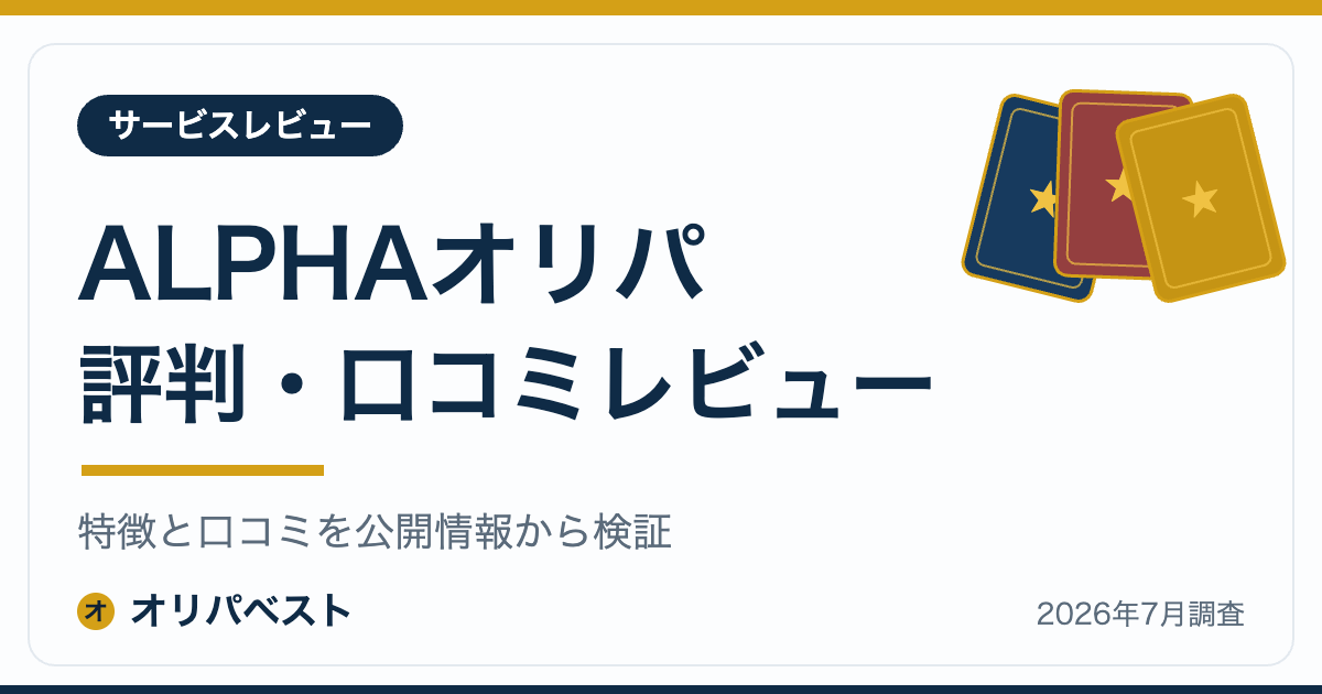 ALPHAオリパの評判・口コミ・特徴レビュー【2026年】