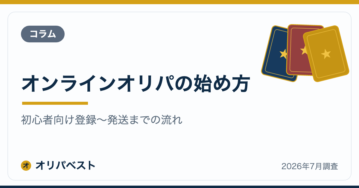 オンラインオリパの始め方｜初心者向け登録〜発送までの流れ【2026年】