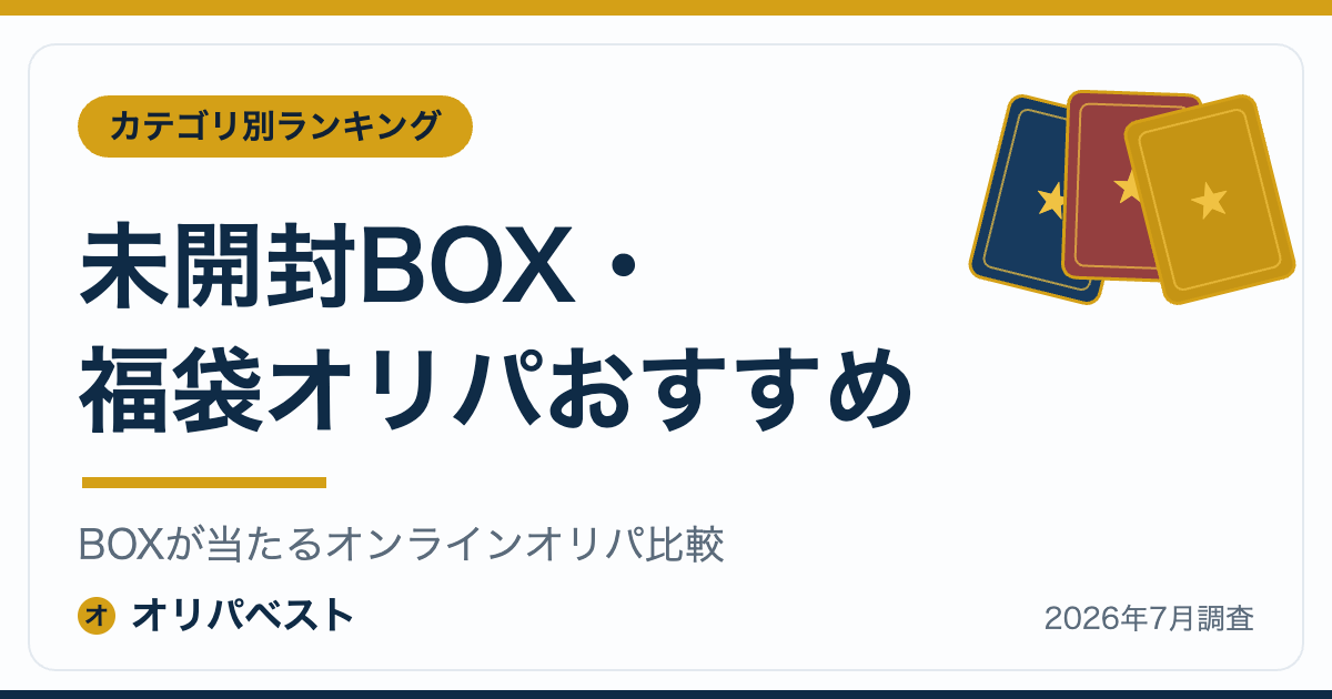 未開封BOX・福袋オリパおすすめ｜BOXが当たるオンラインオリパ比較【2026年】