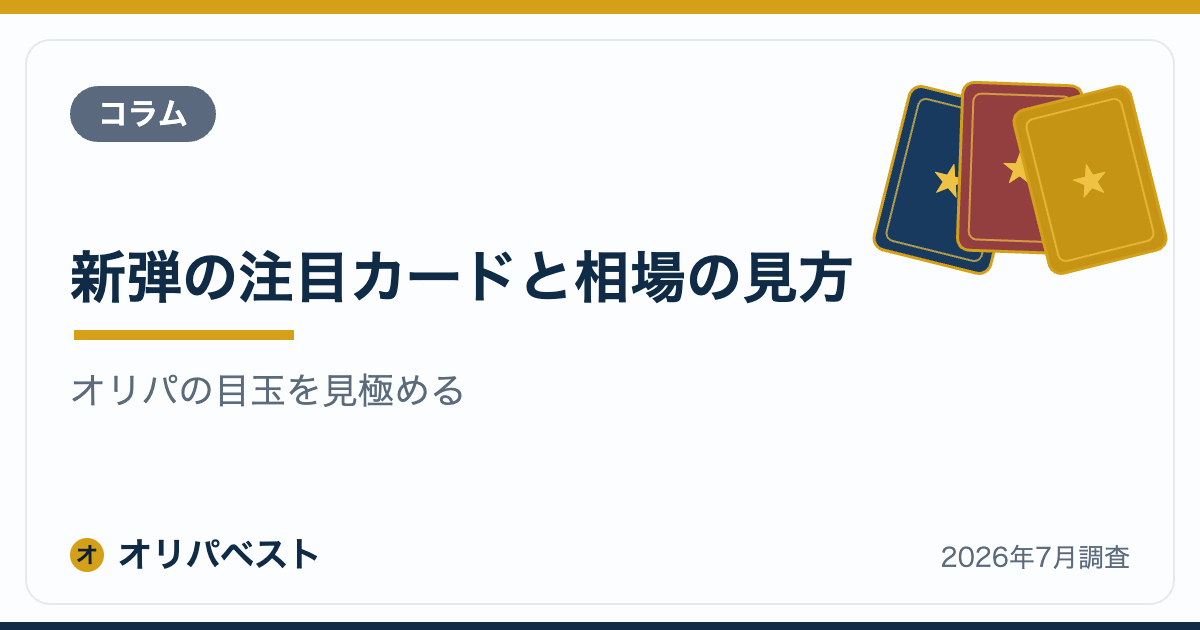 新弾の注目カードと相場の見方|オリパの目玉を見極める【2026年】