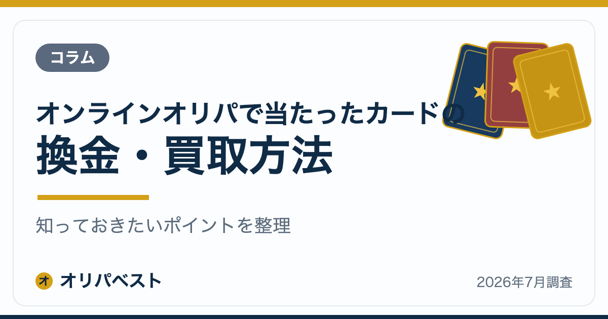 オンラインオリパで当たったカードの換金・買取方法【2026年】
