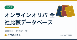 オンラインオリパ 全社比較データベース｜運営会社・口コミ一覧【2026年】