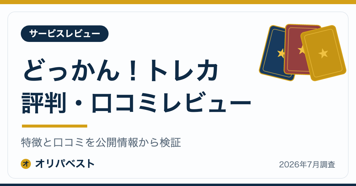 どっかん!トレカの評判・口コミ・特徴レビュー【2026年】