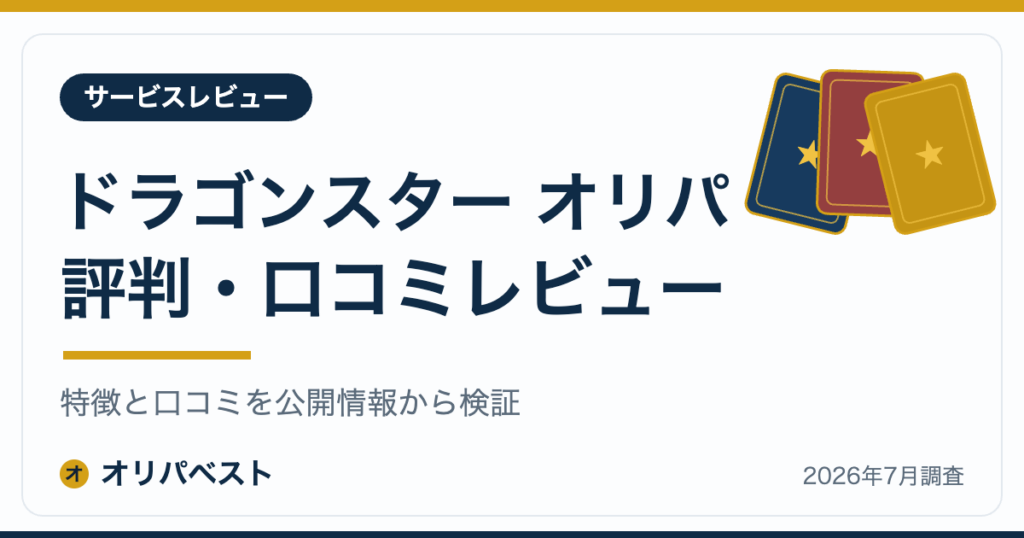 ドラゴンスター オリパの評判・口コミ・特徴レビュー【2026年】