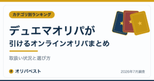 デュエマオリパが引けるオンラインオリパまとめ｜取扱い状況と選び方【2026年】
