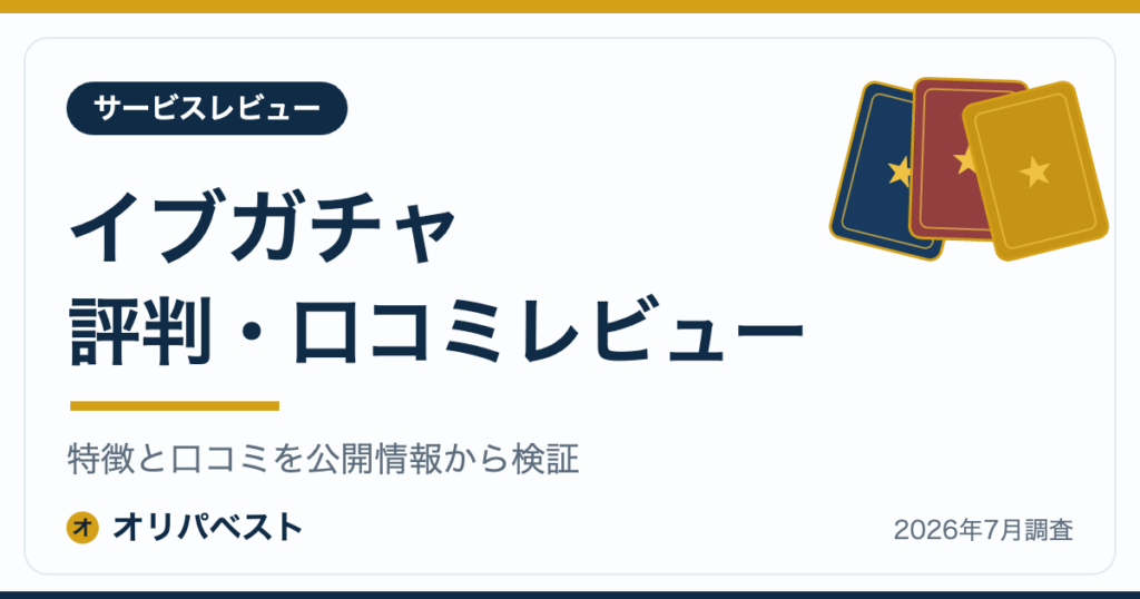イブガチャの評判・口コミ・特徴レビュー【2026年】