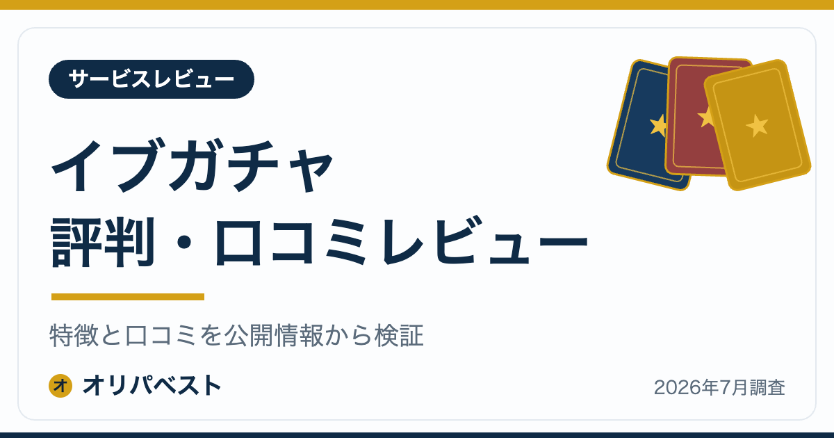 イブガチャの評判・口コミ・特徴レビュー【2026年】