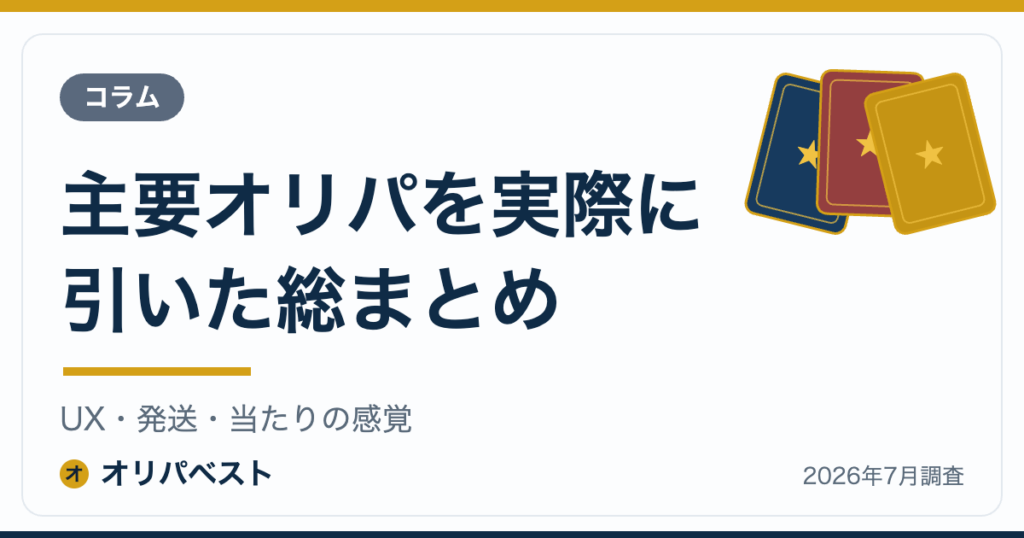 【体験レポート】主要オリパを実際に引いた総まとめ｜UX・発送・当たりの感覚【2026年】