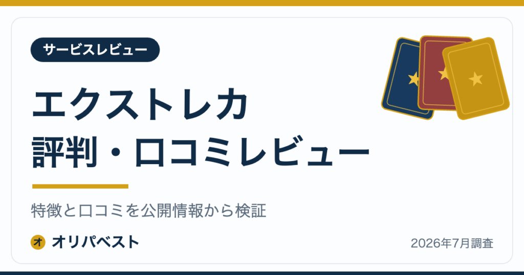 エクストレカの評判・口コミ・特徴レビュー【2026年】