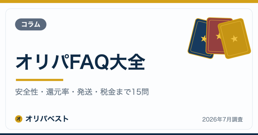 オリパFAQ大全｜安全性・還元率・発送・税金まで15問【2026年】