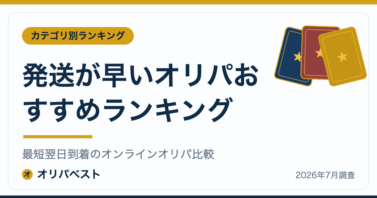 発送が早いオリパおすすめランキング｜最短翌日到着のオンラインオリパ比較【2026年】