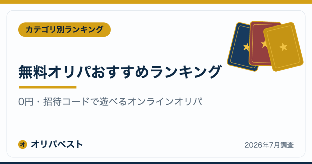 無料オリパおすすめランキング｜0円・招待コードで遊べるオンラインオリパ【2026年】