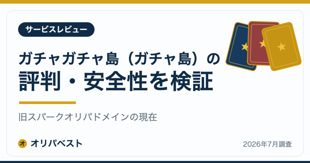 ガチャガチャ島（ガチャ島）の評判・安全性を検証｜旧スパークオリパドメインの現在【2026年】