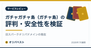 ガチャガチャ島（ガチャ島）の評判・安全性を検証｜旧スパークオリパドメインの現在【2026年】