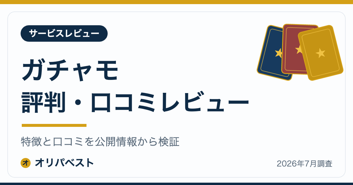 ガチャモの評判・口コミ・特徴レビュー【2026年】