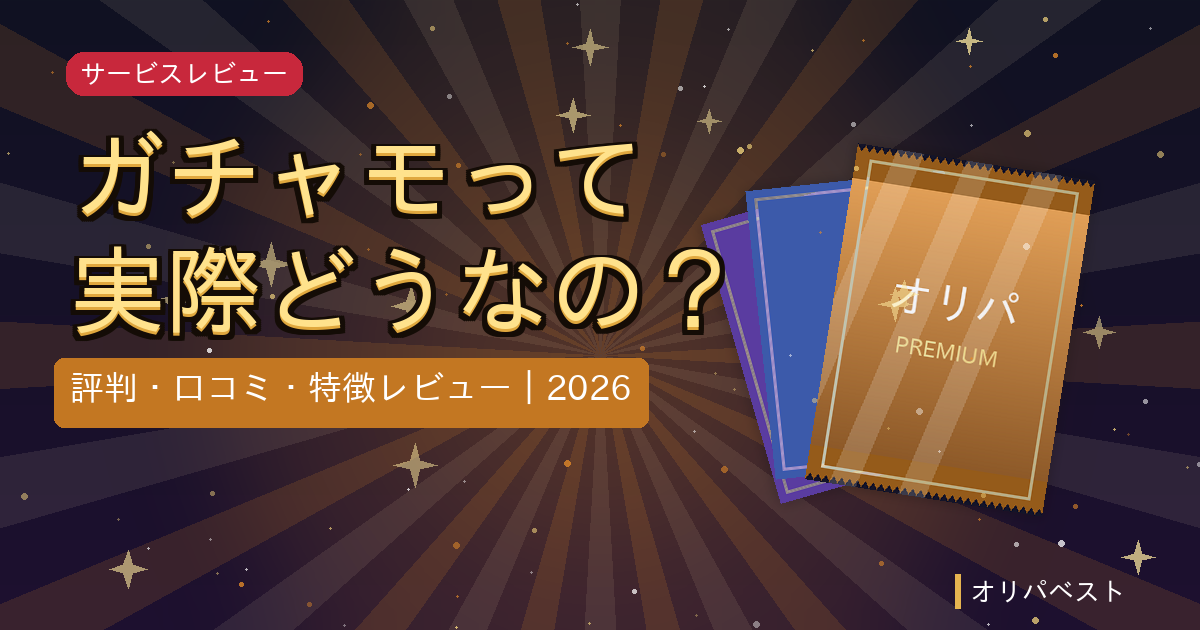 ガチャモのイメージ