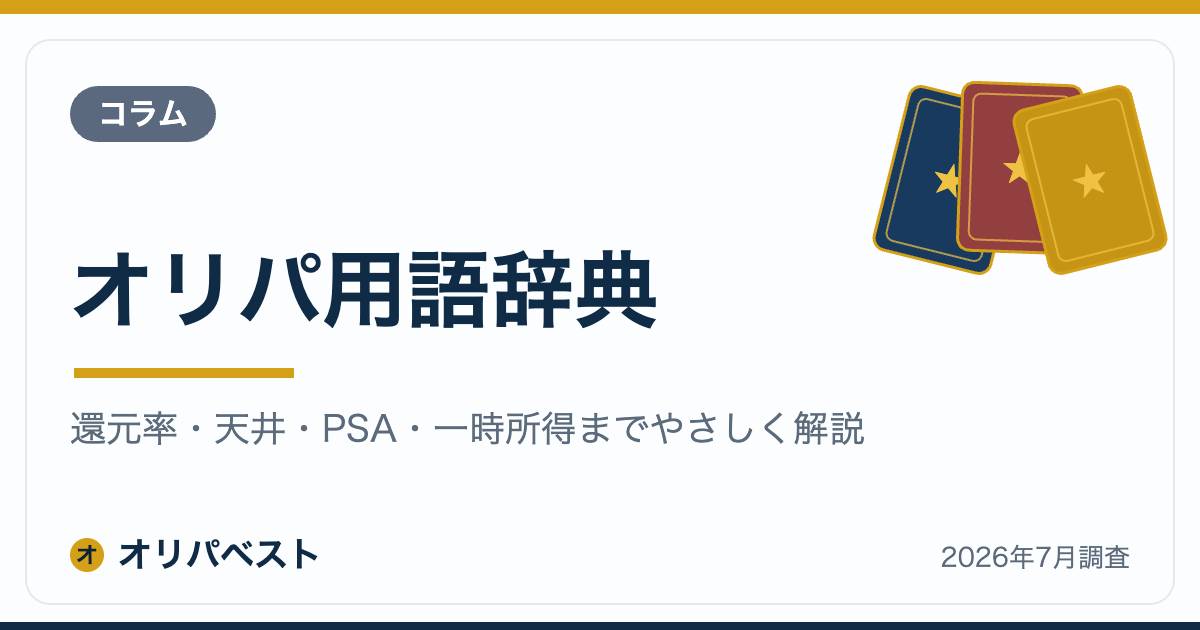 オリパ用語辞典|還元率・天井・PSA・一時所得までやさしく解説【2026年】