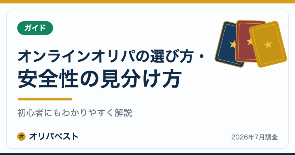 オンラインオリパの選び方・安全性の見分け方【2026年】