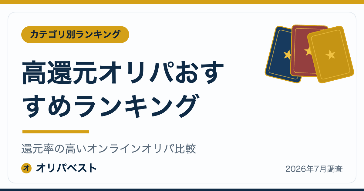 高還元オリパおすすめランキング｜還元率の高いオンラインオリパ比較【2026年】