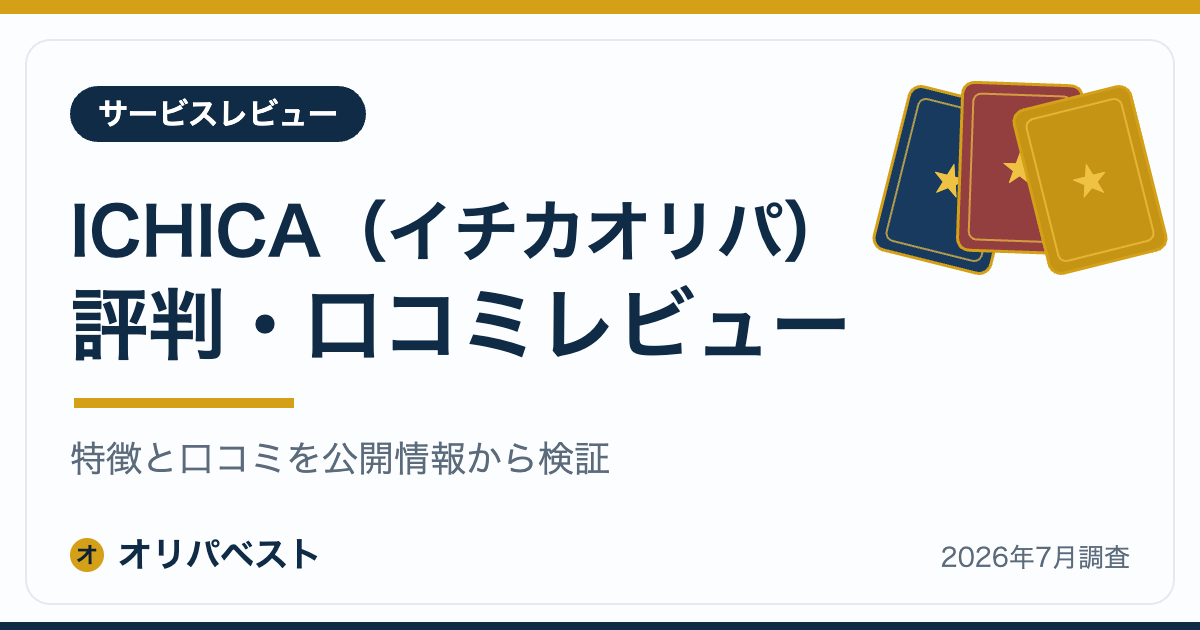 ICHICA(イチカオリパ)の評判・口コミ・特徴レビュー【2026年】