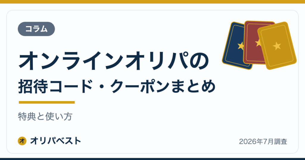 オンラインオリパの招待コード・クーポンまとめ｜特典と使い方【2026年】