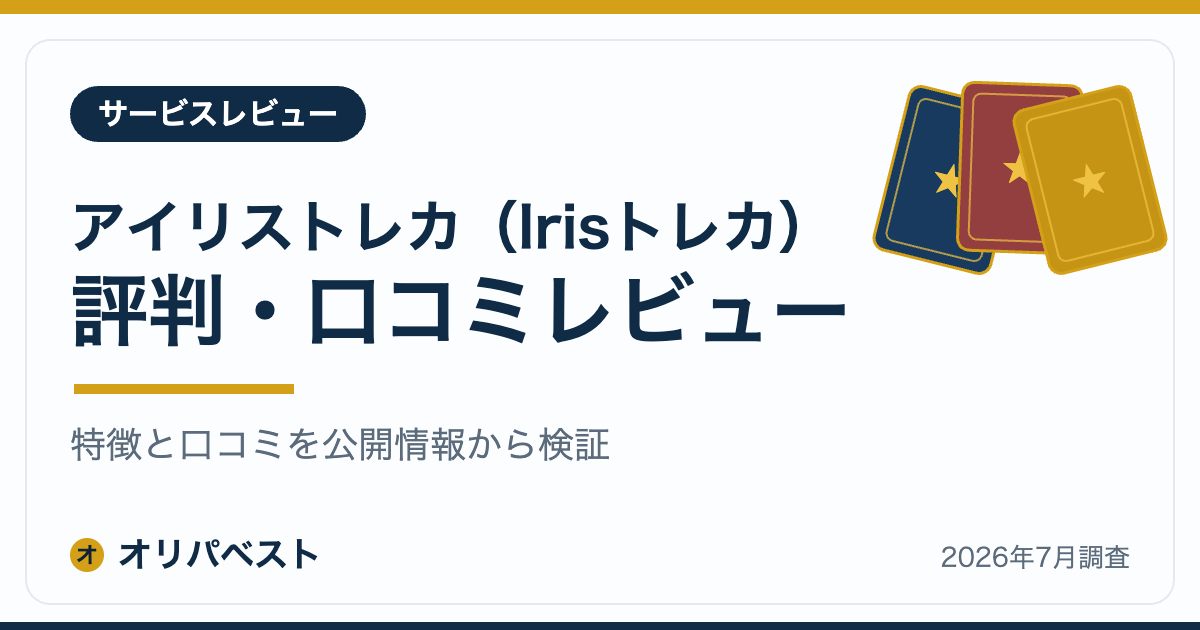 アイリストレカ(Irisトレカ)の評判・口コミ・特徴レビュー【2026年】