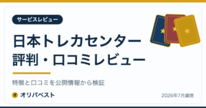 日本トレカセンターの評判・口コミ・特徴レビュー【2026年】
