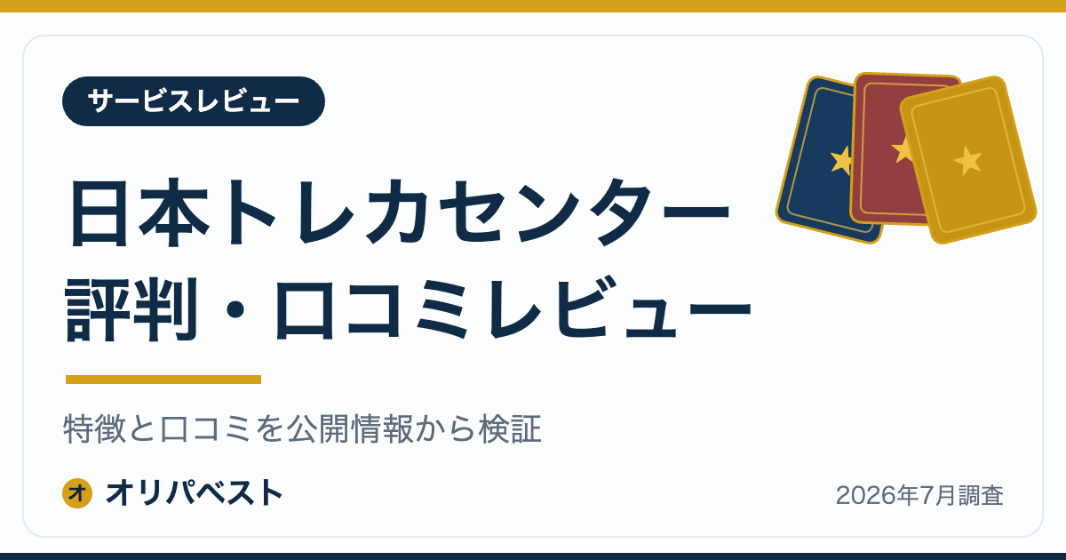 日本トレカセンターの評判・口コミ・特徴レビュー【2026年】