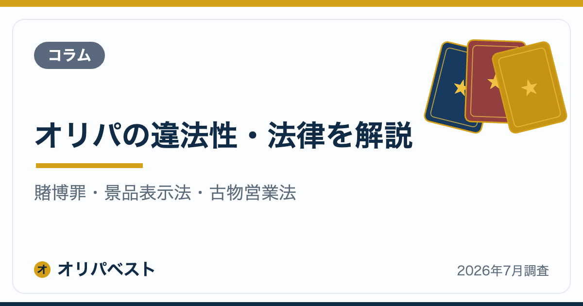 オリパの違法性・法律を解説｜賭博罪・景品表示法・古物営業法【2026年】