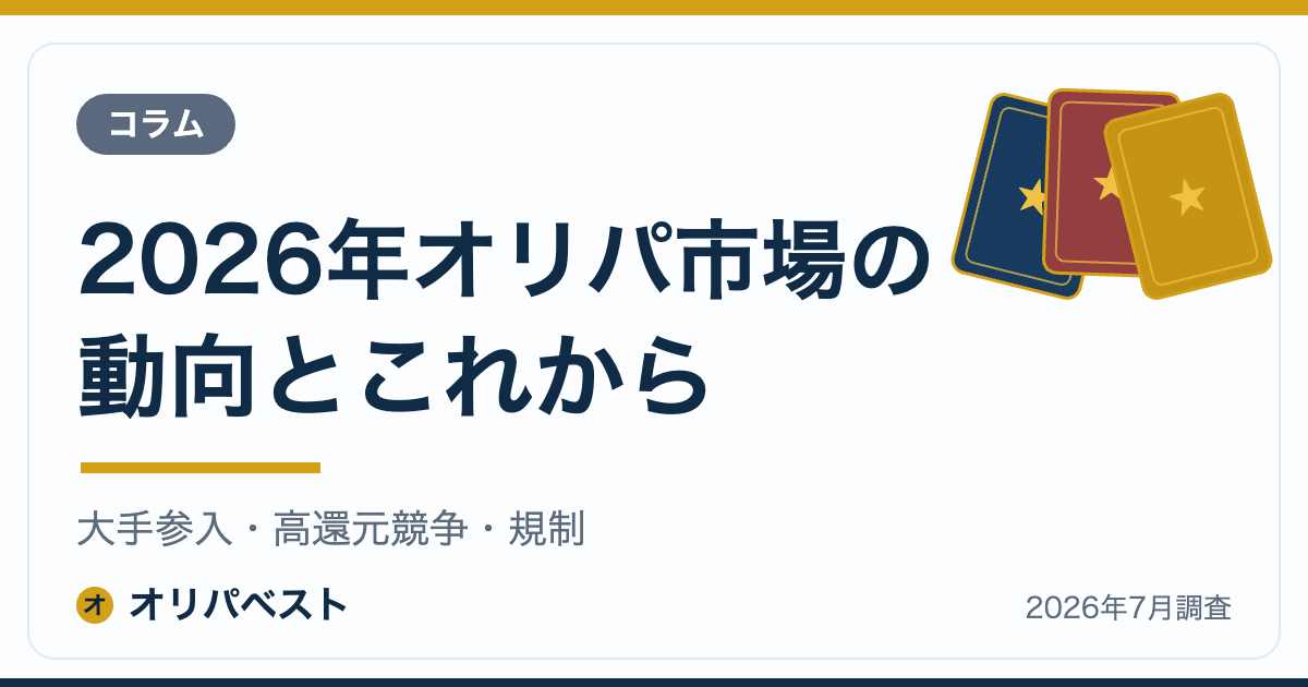 2026年オリパ市場の動向とこれから｜大手参入・高還元競争・規制【2026年】