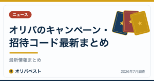【2026年7月】オリパのキャンペーン・招待コード最新まとめ
