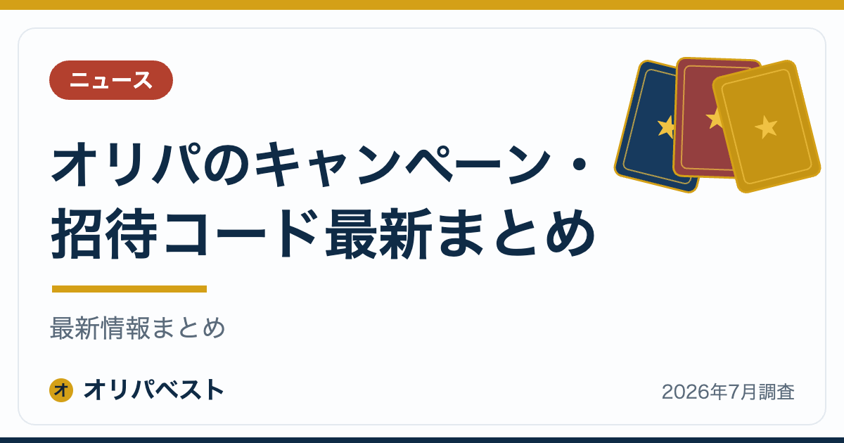 【2026年7月】オリパのキャンペーン・招待コード最新まとめ