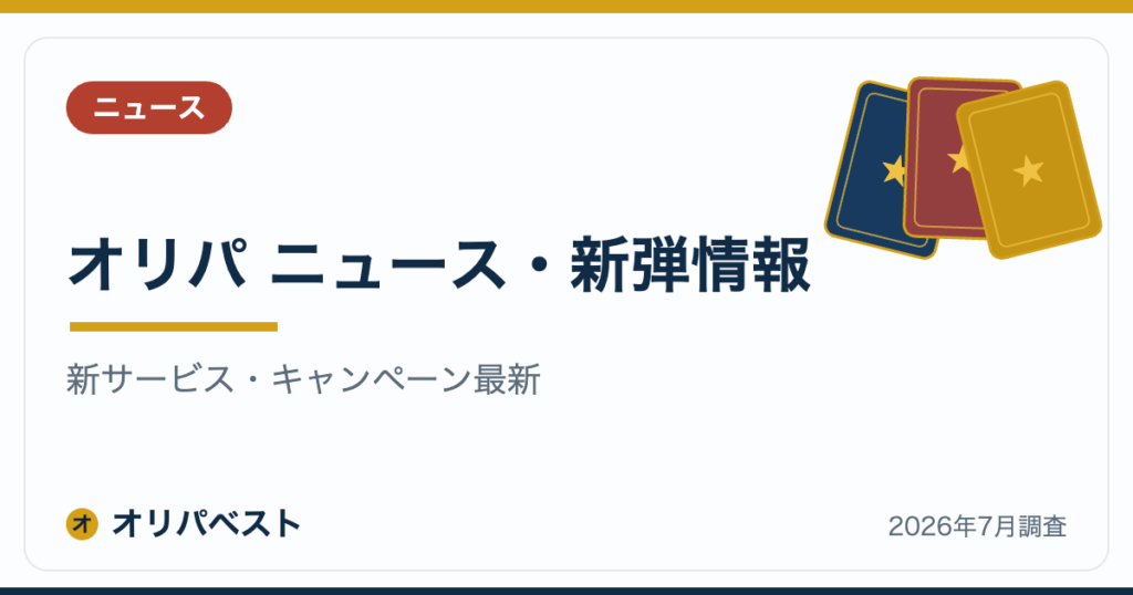 オリパ ニュース・新弾情報｜新サービス・キャンペーン最新【2026年】