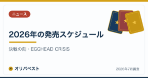 【ワンピカード新弾】2026年の発売スケジュール｜決戦の刻・EGGHEAD CRISIS