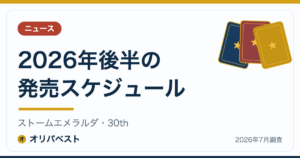 【ポケカ新弾】2026年後半の発売スケジュール｜ストームエメラルダ・30th