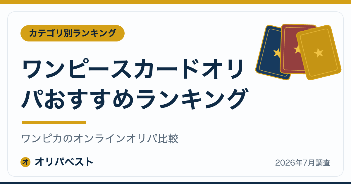 ワンピースカードオリパおすすめランキング|ワンピカのオンラインオリパ比較【2026年】