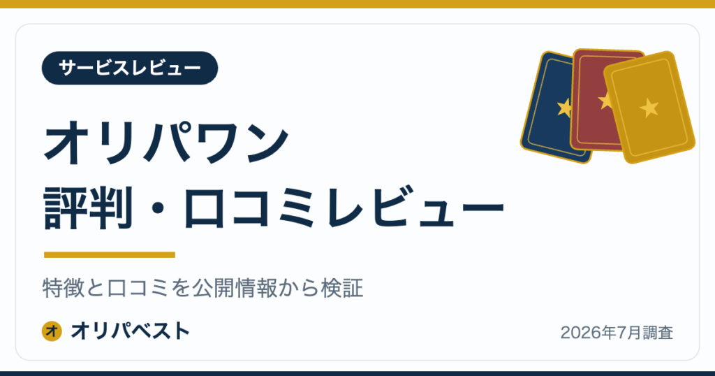 オリパワンの評判・口コミ・特徴レビュー【2026年】
