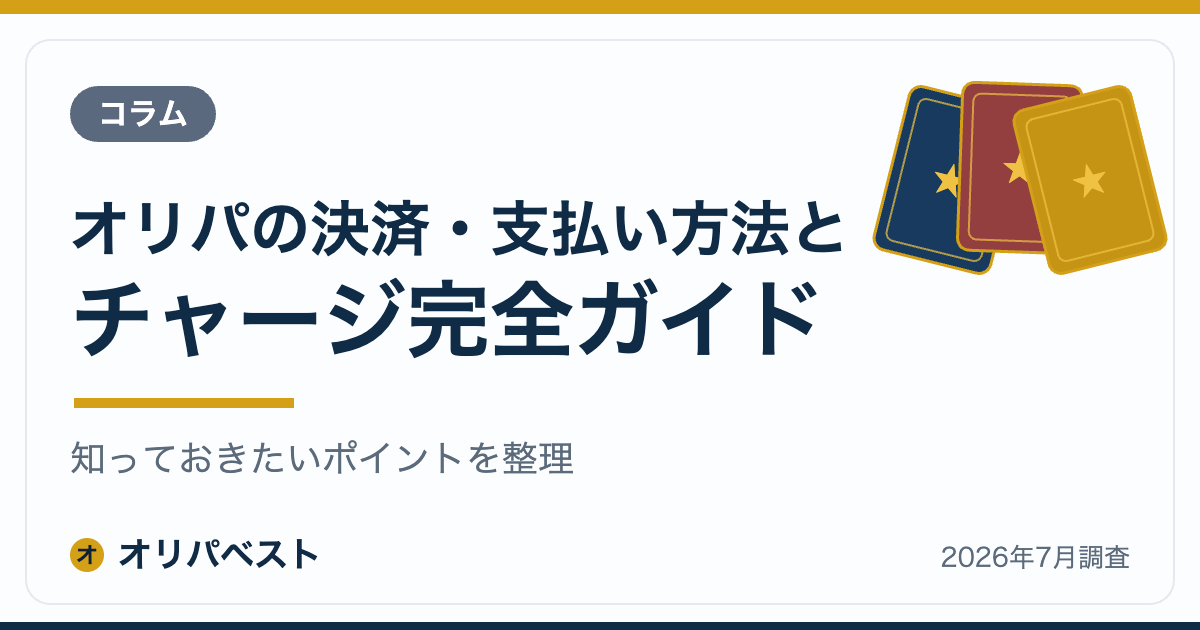 オリパの決済・支払い方法とチャージ完全ガイド【2026年】