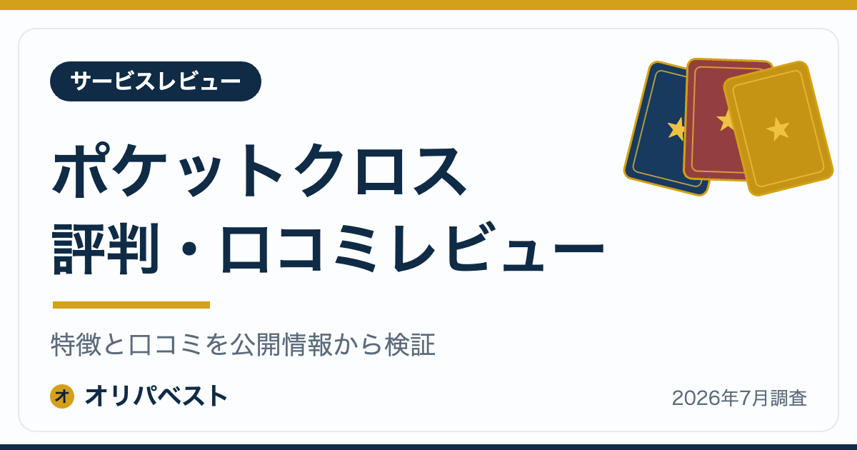 ポケットクロスの評判・口コミ・特徴レビュー【2026年】