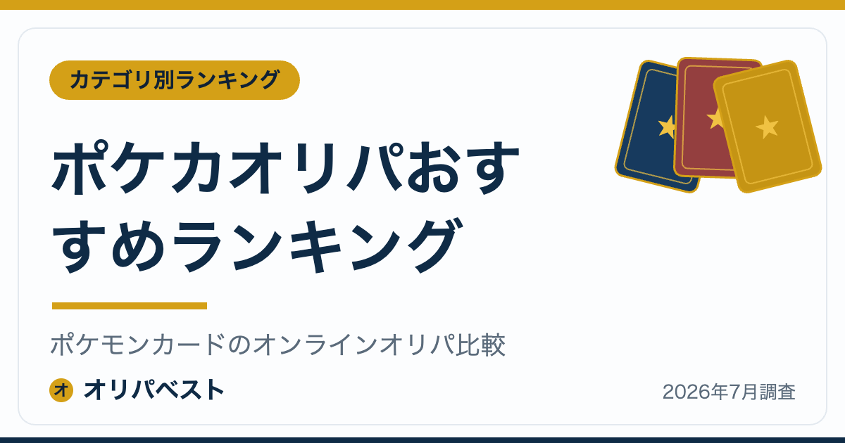 ポケカオリパおすすめランキング｜ポケモンカードのオンラインオリパ比較【2026年】