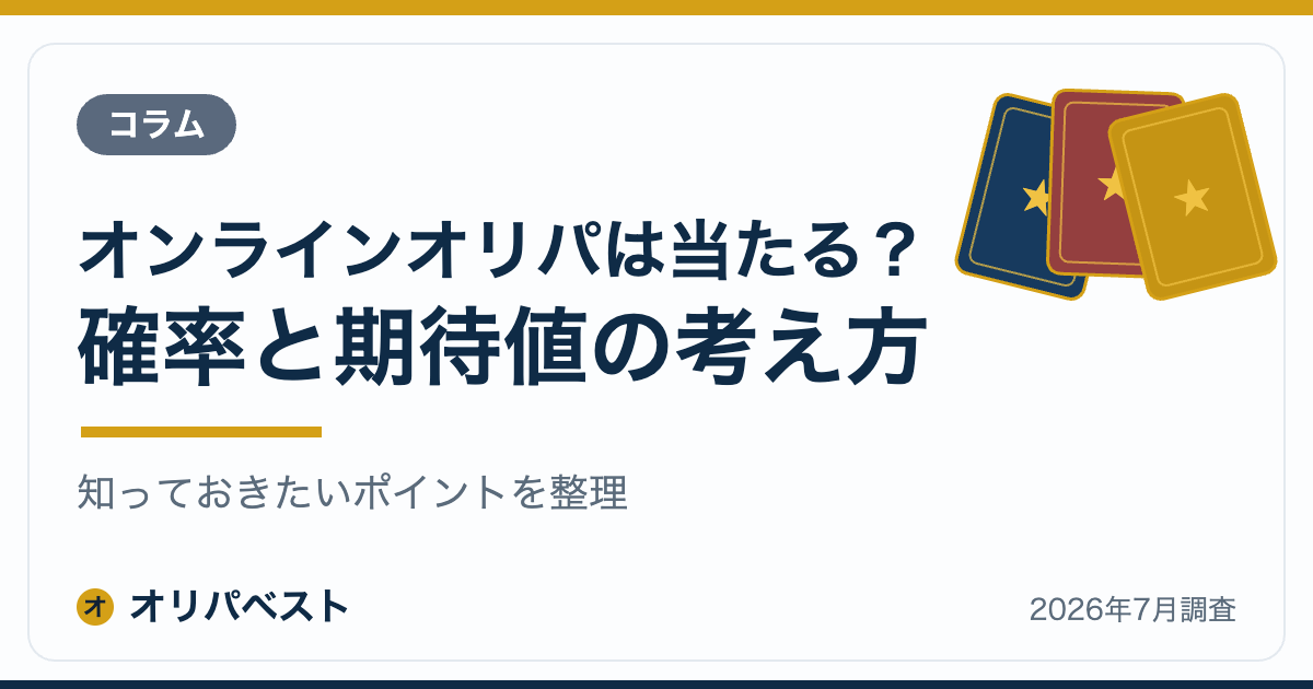 オンラインオリパは当たる?確率と期待値の考え方【2026年】