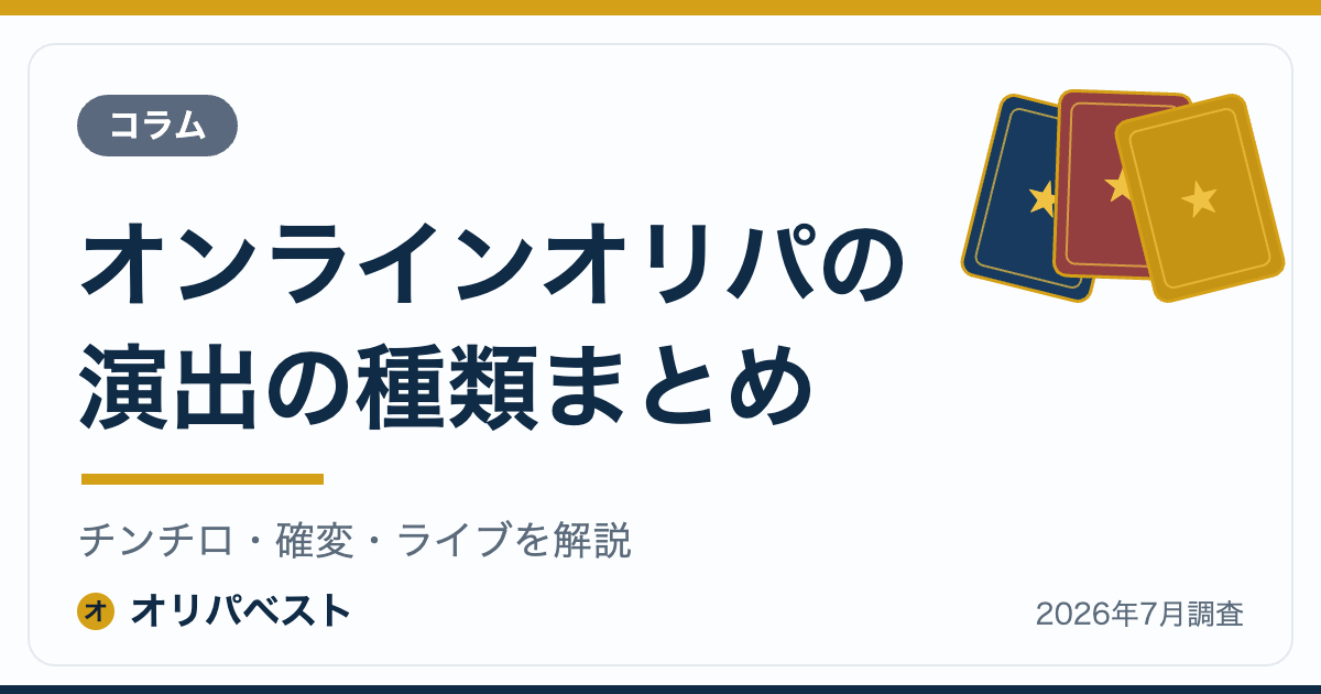 オンラインオリパの演出の種類まとめ｜チンチロ・確変・ライブを解説【2026年】