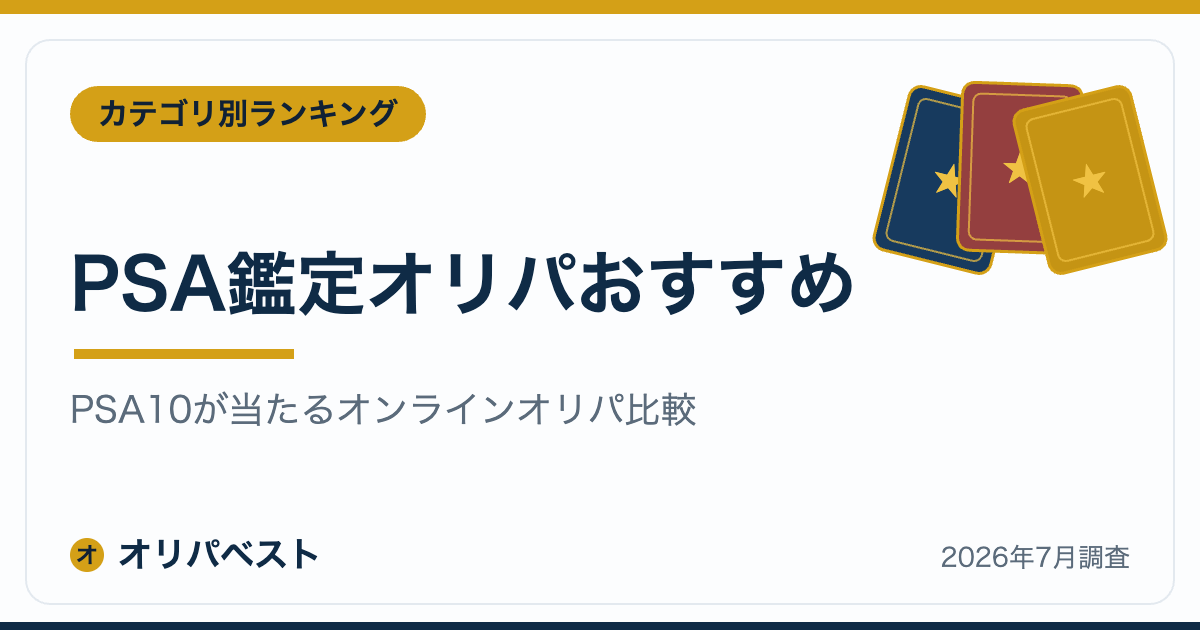 PSA鑑定オリパおすすめ｜PSA10が当たるオンラインオリパ比較【2026年】