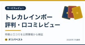 トレカレインボーの評判・口コミ・特徴レビュー【2026年】