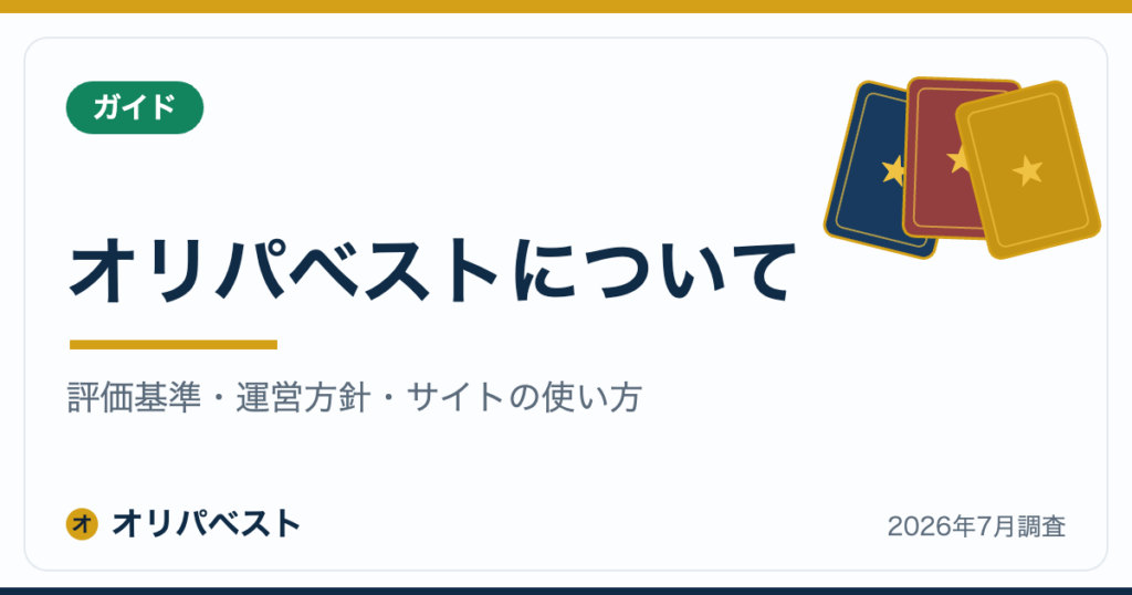 オリパベストについて｜評価基準・運営方針・サイトの使い方