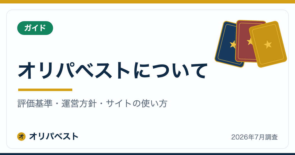 オリパベストについて｜評価基準・運営方針・サイトの使い方